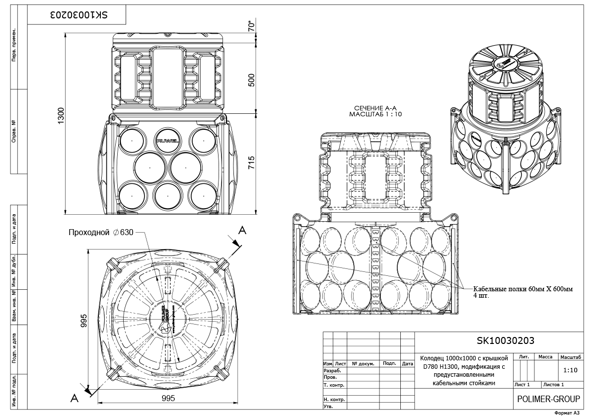 Колодец Ruwel КН 1000 H1300 с крышкой D 780 мм с кабельными стойками